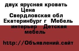 двух ярусная кровать › Цена ­ 3 000 - Свердловская обл., Екатеринбург г. Мебель, интерьер » Детская мебель   